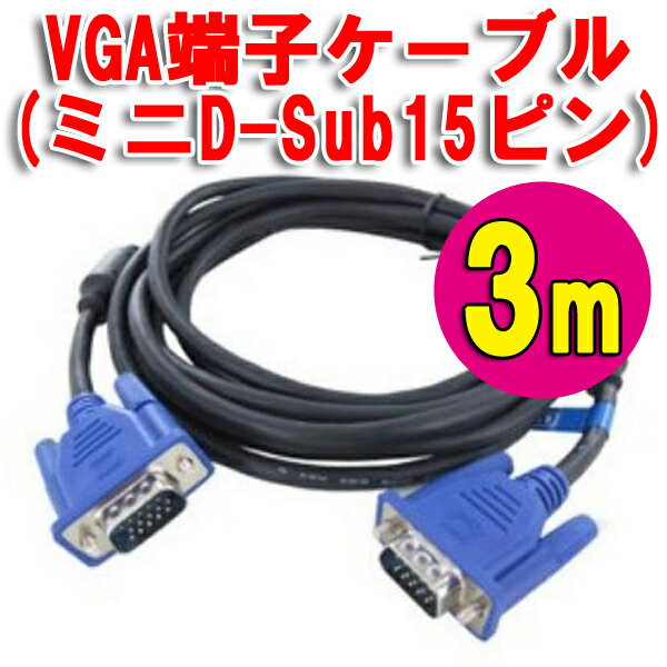 ■【送料無料】高音質VGAケーブル ディスプレイケーブル アナログRGBケーブル VGAケ…...:candybox:10032997