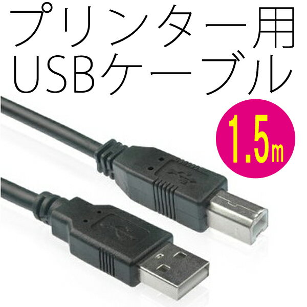 ■【送料無料】プリンター用USBケーブル [インクジェット カラーレーザー フォトプリンタ…...:candybox:10033089