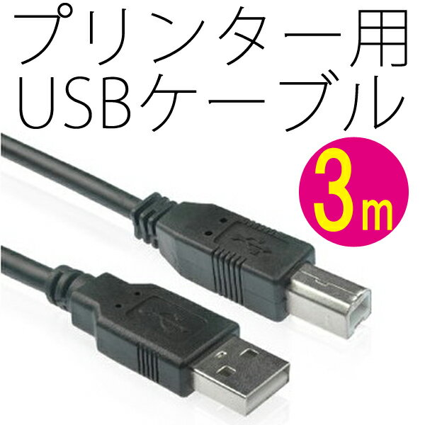 ■【送料無料】プリンター用USBケーブル [インクジェット カラーレーザー フォトプリンタ…...:candybox:10033090