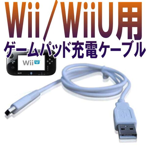 [送料無料]任天堂 Nintendo Wii(ウィー)/WiiU(ウィーユー)兼用ゲームパッド USB充電ケーブル[長さ:約0.8m]