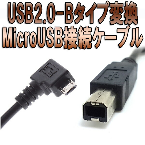 【送料無料】USB Bタイプ コネクタ変換 MicroUSB OTG接続ケーブル (スマー…...:candybox:10035489