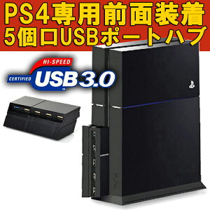 ★[送料無料]PS4のUSBポートが足りない方にオススメPS4用USBハブ 5X USB 3.0x1 2.0x4 HUB for PS4 console CUH-1000/CUH-1200シリーズ対応 Camera Move nasne USBバブ HDD追加 WEBカメラ接続 モーションコントローラー充電 コントローラー機器充電などに大活躍