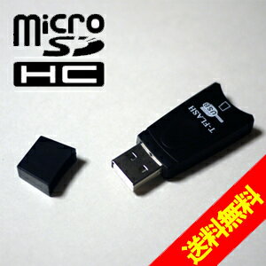 【送料無料&日本最安値】マイクロSD/DSHCのデータをUSB経由にて転送/書込が可能！マイクロSD USBリーダー/ライター