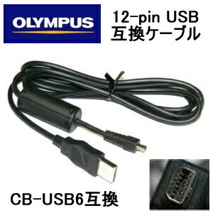 【送料無料&日本最安値】オリンパス　デジカメ用 CB-USB5/CB-USB6互換 12ピンUSBケーブル
