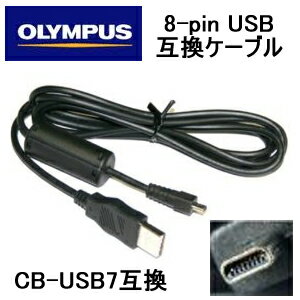 【送料無料&日本最安値】オリンパス　デジカメ用 CB-USB7互換 8ピンUSBケーブル ミニ8ピン平型