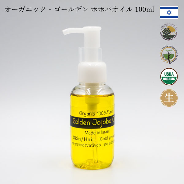 オーガニック ゴールデン ホホバオイル ＼Candy Jojoba／無添加 100ml イスラエル産 非加熱 未精製 育毛 乾燥肌 保湿 男女 あらゆる年代の スキンケア オイル ネイルケア 頭皮ケア キャリアオイル <strong>ヘアオイル</strong> 妊娠線予防 ベビーオイル デリケートゾーンケア 聖地 イスラエル