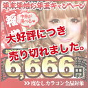 2012年カラコン福袋｜\6,666[キャンディーマジック/キャンマジ/カラーコンタクト]