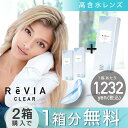 【2箱購入で1箱プレゼント 公式限定】クリアレンズ ReVI...