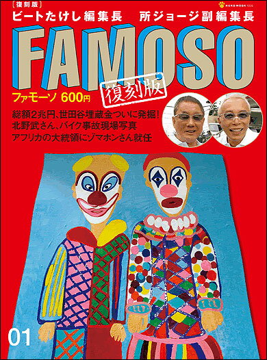 フィクションスクープマガジン　FAMOSO（ファモーソ）01号　復刻版 ★雑誌★アメリカ雑貨★アメリカン雑貨