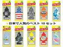 リトルツリー(日本で人気のベスト10セット) Little Trees MADE IN U.S.A. 楽天1位 ■ エアーフレッシュナー エアフレ アメリカ雑貨 アメリカン雑貨 トイレ 芳香剤 部屋 車 匂い 吊り下げ カーフレッシュナー 女性 かわいい 消臭 おしゃれ カーアクセサリー