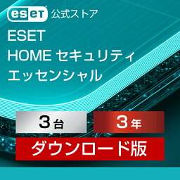 【ポイント10倍】ESET HOME セキュリティ エッセンシャル <strong>3台</strong><strong>3年</strong> ダウンロード( パソコン / スマホ / タブレット対応 | セキュリティ対策 / ウイルス対策 | セキュリティソフト | 最新版 )