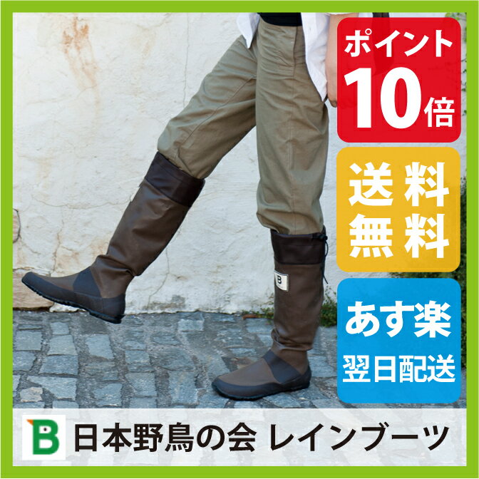 日本野鳥の会 バードウォッチング長靴| レインブーツ| 雨靴| バードウォッチング|野外ライブ|野外フェス|送料無料|楽天|アウトドア|グッツ|キャンプ|ガーデニング|農作業|田んぼ|ジュニアにも|メンズ|レディース|おしゃれ|折りたたみ|女の子|可愛い|ブーツ|男性|女性日本野鳥の会　バードウォッチング長靴】アウトドア