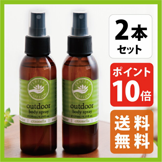 パーフェクトポーション アウトドアボディスプレー バズオフ ボディスプレー 125ml×2本 送料無料 ポイント10倍 |虫よけスプレー|虫除けスプレー|虫よけ|虫除け||防虫|アロマ|夏|たかくら新産業赤ちゃん|ベビー|ジュニア|子供|保育園|幼稚園|ペット|梨花 愛用バズオフ アウトドア ボディスプレー|パーフェクトポーション|虫除けスプレー|虫よけスプレー|アウトドアボディスプレー|りんか