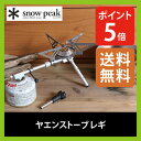 スノーピーク ヤエンストーブ レギ 【ポイント5倍】 【送料無料】 snow peak ガスバーナー 登山 キャンプ アウトドア ガスボンベ ストーブ カートリッジ 燃料 焚火 調理 GS-370