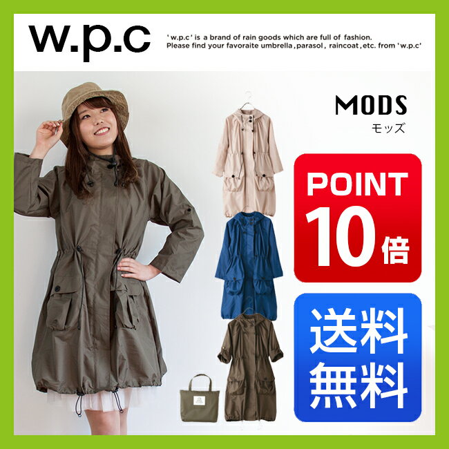 ワールドパーティー ( w.p.c ) レインコート モッズ レディース【ポイント10倍】【送料無料】WPC|ワールドパーティ|レインウェア|ウェア|カッパ|合羽|レイングッツ |ミリタリー|オリーブ|グリーン|ネイビー|ベージュ|傘|アウトドア|グッツ|かわいい|おしゃれ|レイングッズ