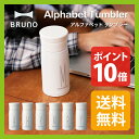 ブルーノ アルファベットタンブラー 350ml【ポイント10倍】【送料無料】BRUNO|水筒|タンブラー|ボトル|サーモス|THERMOS|魔法瓶|魔法びん|マイボトル|マイタンブラー|イニシャル|アルファベット|ギフト|プレゼント|デザイン|シンプル|おしゃれ|直飲み|ステンレス