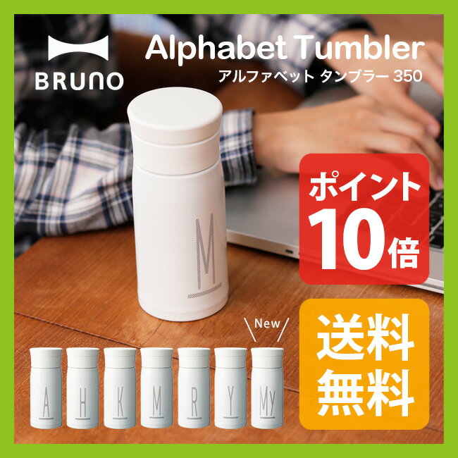 ブルーノ アルファベットタンブラー 350ml【ポイント10倍】【送料無料】BRUNO|水筒|タンブラー|ボトル|サーモス|THERMOS|魔法瓶|魔法びん|マイボトル|マイタンブラー|イニシャル|アルファベット|ギフト|プレゼント|デザイン|シンプル|おしゃれ|直飲み|ステンレス