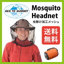 シートゥーサミット OD モスキート・ヘッドネット 【送料無料】 虫よけネット|防虫ネット|登山|キ...
