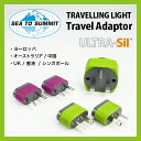 シートゥーサミット トラベル TL トラベルアダプター 電源プラグ 変換アダプター 旅行 携帯電話 海外 出張 留学