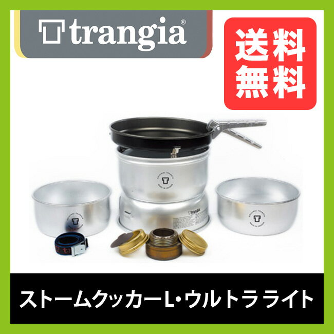 トランギア ストームクッカーL・ウルトラライト trangia【TR-25-3UL】 【送料無料】 ...:canpanera:10001699