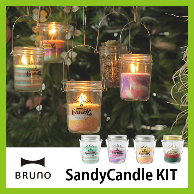 ＜残りわずか！＞【25%OFF】ブルーノ サンディキャンドルキット BRUNO SANDYCANDLE KIT ろうそく 蝋燭 キャンドル 灯り ビーズ メイソンジャー アウトドア キャンプ テント BBQ ピクニック おしゃれ ギフト カラフル 雑貨 インテリア|サンディーキャンドル