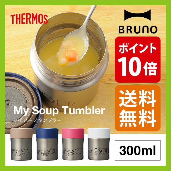 ブルーノ マイスープタンブラー 300ml【ポイント10倍】BRUNO|スープジャー|魔法…...:canpanera:10002935