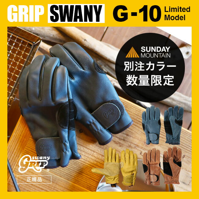 【限定色】グリップスワニー G-10(G10) ビレイモデル 【送料無料】 GRIP SW…...:canpanera:10000430