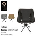 ヘリノックス タクティカルスウィベルチェア Tactical Swivel Chair Helinox チェア