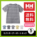 【25%OFF】ヘリーハンセン S/S ボーダーボートネック 【ウィメンズ】 【送料無料】 【正規品】HELLY HANSEN Tシャツ 半袖 女性 ウィメンズ レディース S/S Border Boatneck
