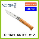 オピネル オピネルナイフ #12【正規品】OPINEL ナイフ アウトドア