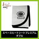 ハイマウント スペースヒートシートダブル プレミアム 【送料無料】 【正規品】