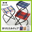 BRUNO ブルーノ ミニチェア 折りたたみ椅子 いす イス コンパクト 運動会 ピクニック アウトドア
