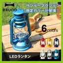 ブルーノ LEDランタン【ポイント10倍】BRUNO|ランタン|ライト|電灯|LED|電池式|灯り|アウトドア|キャンプ|テント|BBQ|ピクニック|おしゃれ|ギフト|プレゼント|照度調節機能|15灯|持ち手付き|雑貨|インテリア