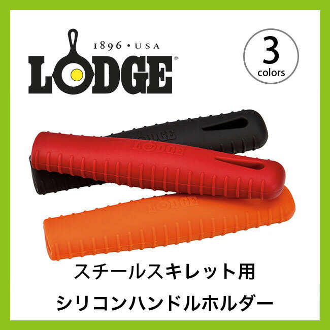 ロッジ シーズンスチールスキレット用シリコンハンドルホルダー【正規品】 LODGE アウト…...:canpanera:10002024