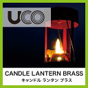 ユーシーオー キャンドルランタン ブラス【正規品】アウトドア キャンプ ランタン UCO 蝋燭 灯り インテリア キャンドル テント BBQ