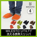 MILESTO ミレストユーティリティー洗える携帯スリッパ スリッパ 【送料無料】 ルームシューズ 室内履き 旅行 携帯 飛行機 フカフカ ウォッシャブル 衛生的 MLS352