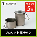 snow peak スノーピーク ソロセット 極 チタン【ポイント5倍】 一人用 クッカー 調理 飯ごう 炊飯 軽量 コンパクト チタン キャンプ アウトドア SCS-004TR