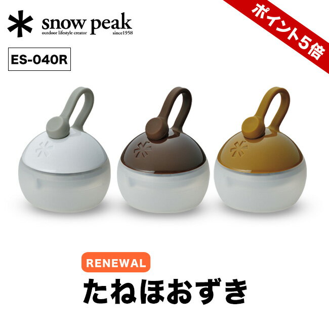 スノーピーク たねほおずき snow peak LED ランタン ライト 明かり 灯り あかり 暖かみ ほおずき　ES-040R ＜2018 春夏＞