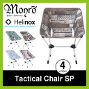 モンロ×ヘリノックス タクティカルチェア SP Monro 【送料無料】ヘリノックス コラボ チェア 椅子 折りたたみ コンパクト 軽量 バイク ツーリング アウトドア フェス キャンプ 釣り BBQ リビング