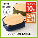 ブルーノ BRUNO クッションテーブル 【ポイント10倍】【送料無料】 クッション 枕 ひざの上 トレー お盆 ウッド 木 車内 ソファ サイドテーブル 読書 マイテーブル ビーズクッション 洗える 便利 雑貨 ギフト 父の日 母の日 リラックス PC ちょい置き
