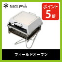 スノーピーク フィールドオーブン 【送料無料】 【正規品】snow peak 調理器具 キャンプ ダッチオーブン 炊飯 飯盒 飯ごう