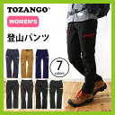 TOZANGO トザンゴ ボトムス パンツ ロングパンツ 登山パンツ トレッキングパンツ レディース ウィメンズ 日本製 登山 ハイキング トレッキング アウトドア 福井 勝山