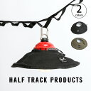 ハーフトラックプロダクツ ランプシェード HALF TRACK PRODUCTS Lampshade LEDランタ