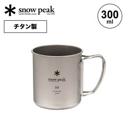 <strong>スノーピーク</strong> チタンシングルマグ 300 snow peak Titanium Single Cup 300 MG-142 コップ カップ 食器 調理器具 シングルウォール 登山 キャンプ アウトドア 【正規品】