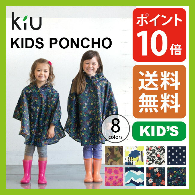 KiU キッズ ポンチョ