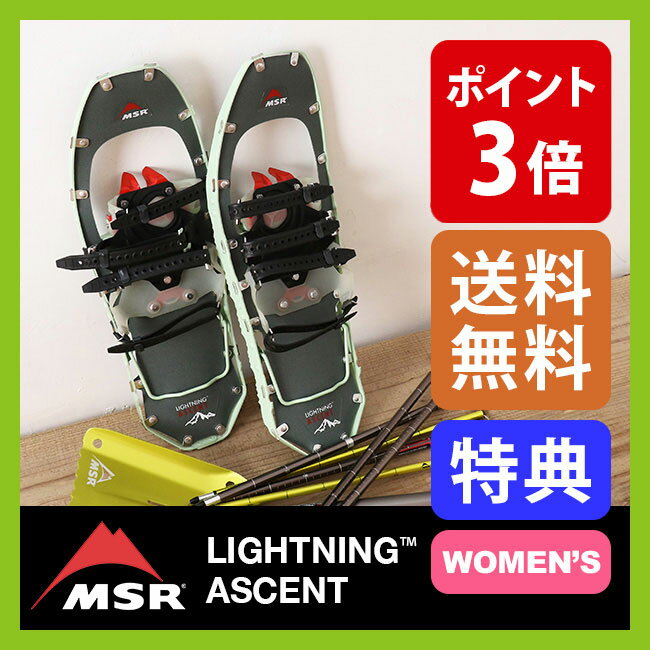 エムエスアール スノーシュー ライトニングアッセント 【ウィメンズ】 【ポイント3倍】 【送料無料】 MSR かんじき 登山 雪山 トレッキング バックカントリー 軽量 レディース 女性用 22インチ 25インチ