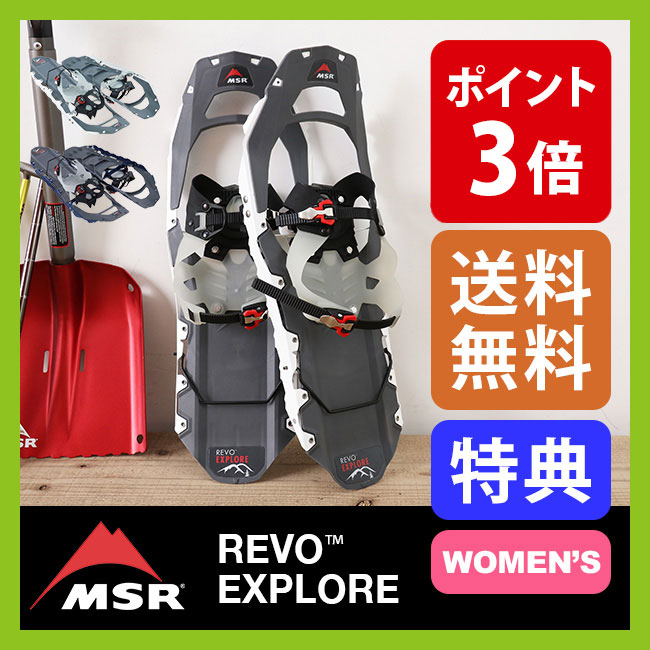 エムエスアール スノーシュー REVOエクスプローラー【ウィメンズ】【ポイント3倍】 【送料無料】 MSR Women's Revo Explore モチヅキ かんじき 雪上歩行 登山 雪山 トレッキング バックカントリー 軽量 スキー スノーボード 女性用