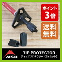 エムエスアール ティップ プロテクター【ポイント3倍】 【送料無料】 MSR TIP PROTECTOR モチヅキ 雪上歩行 登山 雪山 トレッキング バックカントリー スティック ポール 軽量 スキー スノーボード 付属品 ストック カバー アクセサリー