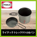 プリムス ライテックトレックケトル&パン PRIMUS【P-731722】アウトドア キャンプ 登山 トレッキング バーナー クッカー 鍋 コッヘル 料理 イワタニプリムス セール SALE 3000