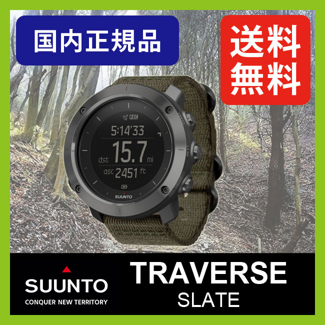 c킸Iy35%OFFz Xg go[X X[g yz SUUNTO TRAVERSE SLATE ~XybN GPSEHb` rv GPS@\ xv RpX h AEghA oR nCLO gbLO X|[c }bv ir X[g sunto Ki